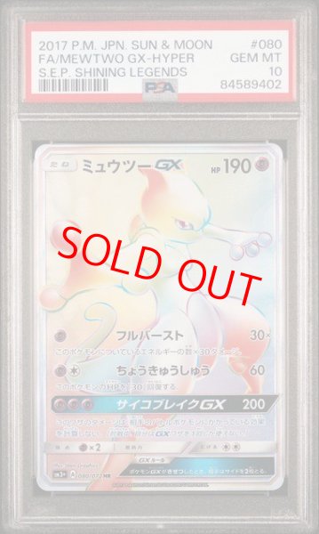 画像1: 【PSA10】 ミュウツーGX (HR) {080/072} [SM3+/ひかる伝説] [SM] (1)