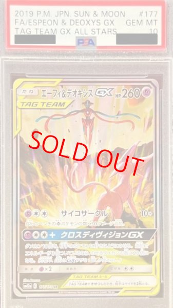 画像1: 【PSA10】 エーフィ&デオキシスGX 《SA》 (SR) {177/173} [SM12a/タッグオールスターズ] [SM] (1)