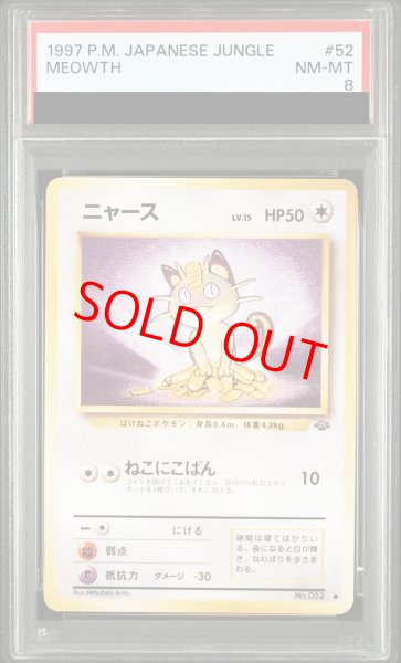 画像1: 【PSA8】ニャース [旧裏第2弾/ポケモンジャングル] [旧裏] (1)