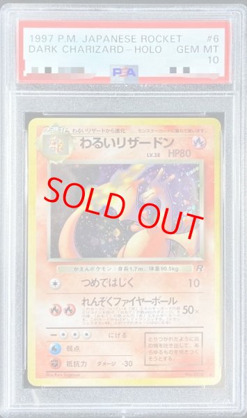 画像1: 【PSA10】 わるいリザードン [旧裏第4弾/ロケット団] [旧裏] (1)