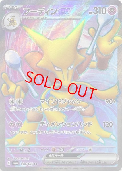 画像1: フーディンex (SR) {190/165} [SV2a/ポケモンカード151] [SV] (1)