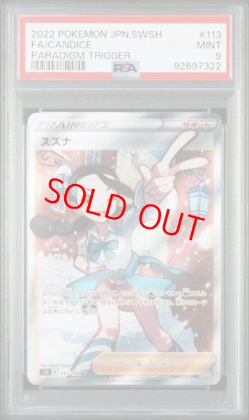 画像1: 【PSA9】 スズナ (SR) {113/098} [S12/パラダイムトリガー] [SS] (1)