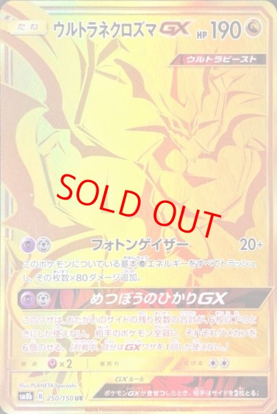 画像1: ウルトラネクロズマGX (UR) {250/150} [SM8b/GXウルトラシャイニー] [SM] (1)