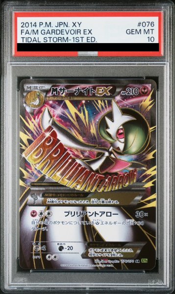 画像1: ★SALE★【PSA10】MサーナイトEX   (SR) {076/070} [XY5g] (1)