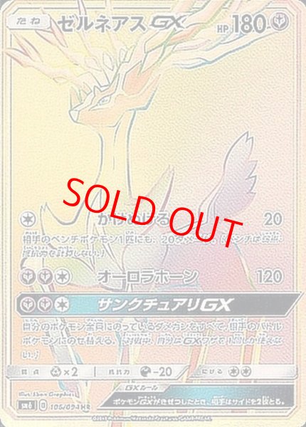 画像1: 【状態ランクB】ゼルネアスGX (HR) {106/094} [SM6/禁断の光] [SM] (1)