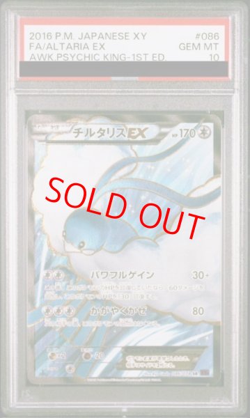 画像1: 【PSA10】 チルタリスEX ＜1st＞ (SR) {086/078} [XY10/めざめる超王] [XY] (1)
