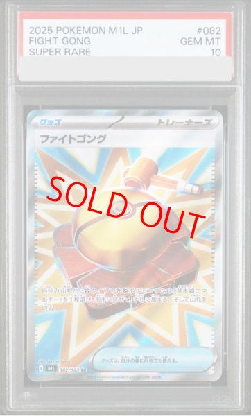 画像1: 【PSA10】 ファイトゴング (SR) {082/063} [M1L/メガブレイブ] [MEGA] (1)