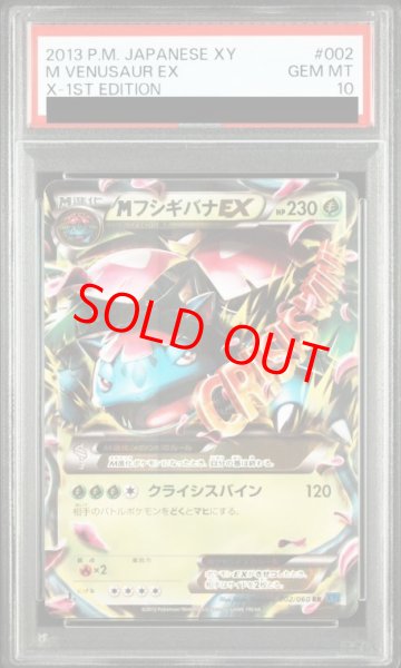 画像1: 【PSA10】MフシギバナEX   (RR) {002/060} [XY1b] (1)