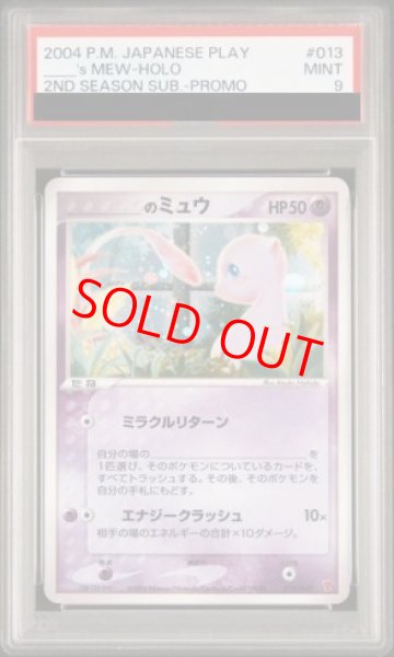 画像1: 【PSA9】のミュウ (プロモ) {013/PLAY} [-] (1)