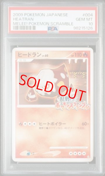 画像1: 【PSA10】 ヒードラン 《乱戦!ポケモンスクランブル》 (プロモ) {004/016} [DPt] (1)
