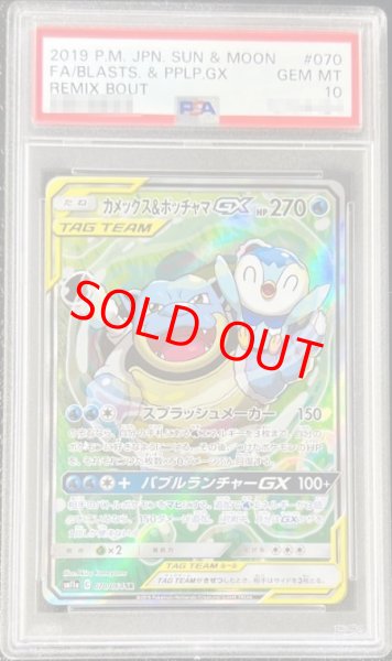 画像1: 【PSA10】 カメックス&ポッチャマGX 《SA》 (SR) {070/064} [SM11a/リミックスバウト] [SM] (1)