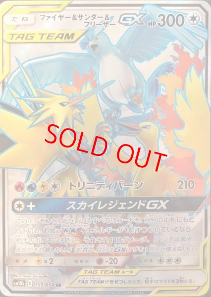 画像1: ファイヤー&サンダー&フリーザーGX (SR) {059/054} [SM10b/スカイレジェンド] [SM] (1)