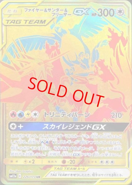 画像1: 【状態ランクB】ファイヤー&サンダー&フリーザーGX (UR) {226/173} [SM12a/タッグオールスターズ] [SM] (1)