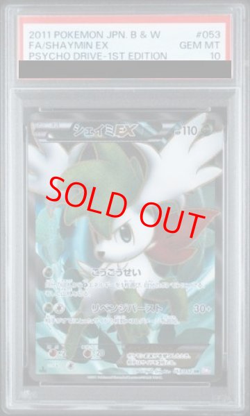 画像1: 【PSA10】シェイミEX   (SR) {053/052} [BW3p] (1)