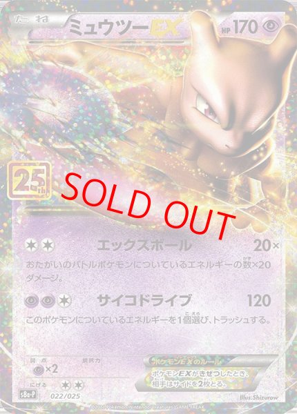 画像1: 【状態ランクB】ミュウツーEX 《25th》 (プロモ) {022/025} [S8a-P/プロモカードパック 25th ANNIVERSARY edition] [SS] (1)