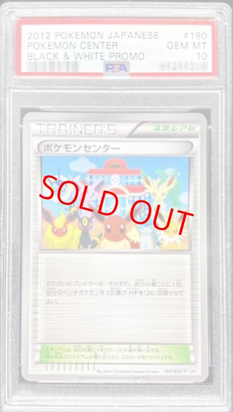 画像1: 【PSA10】 ポケモンセンター (プロモ) {190/BW-P} [-] (1)