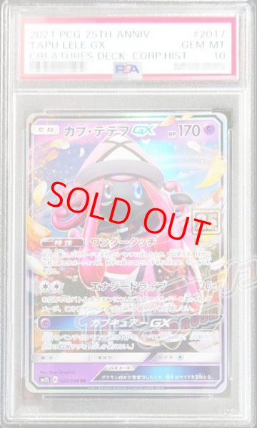 画像1: 【PSA10】 カプテテフGX(クリーチャーズ25周年記念)  (RR) {022/050} [SM2L/アローラの月光] [SM] (1)