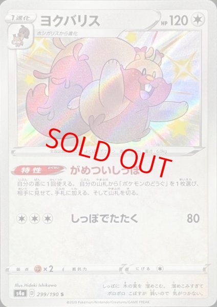 画像1: 【状態ランクB】ヨクバリス (S) {299/190} [S4a] (1)