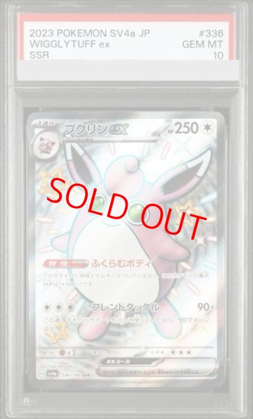 画像1: 【PSA10】 プクリンex (SSR) {336/190} [SV4a/シャイニートレジャーex] [SV] (1)