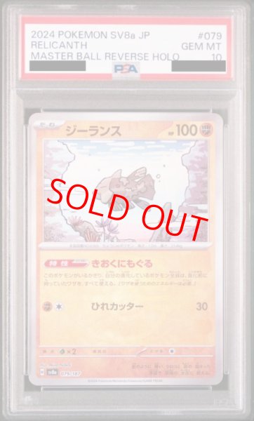 画像1: 【PSA10】 ジーランス (マスターボールミラー) {079/187} [SV8a/テラスタルフェスex] [SV] (1)