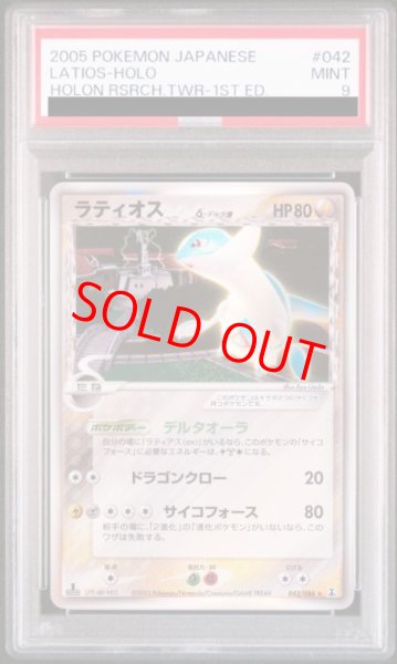 画像1: 【PSA9】 ラティオスδ種 ＜1st＞ {042/086} [PCG6/ホロンの研究塔] [PCG] (1)