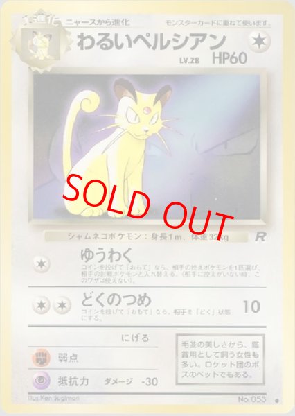 画像1: 【状態ランクB】わるいペルシアン 《「ポケモンカードファンクラブvol.3」 おまけカード》 (プロモ) [旧裏] (1)