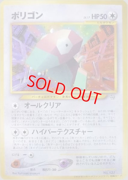 画像1: 【状態ランクA】ポリゴン 《「ポケモンカードファンクラブ」 特製カード》 (プロモ) [旧裏] (1)