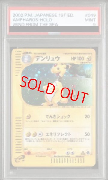 画像1: 【PSA9】 デンリュウ ＜1st＞ {049/087} [e3/海からの風] [e] (1)