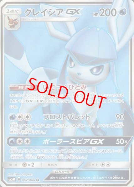 画像1: グレイシアGX (SR) {067/066} [SM5M/ウルトラムーン] [SM] (1)