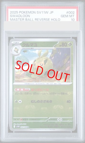 画像1: 【PSA10】 クルマユ (C/マスターボールミラー) {002/086} [SV11W/ホワイトフレア] [SV] (1)
