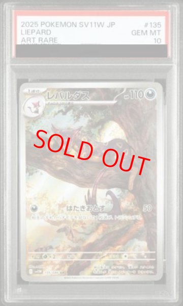 画像1: 【PSA10】 レパルダス (AR) {135/086} [SV11W/ホワイトフレア] [SV] (1)