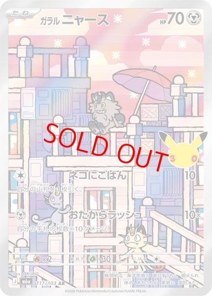 画像1: ガラルニャース (AR) 《30th》 {117/103} [M6a/30th CELEBRATION] [MEGA] (1)