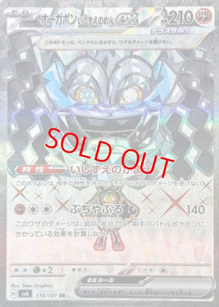 画像1: 【状態ランクB】オーガポンいしずえのめんex (SR) {119/101} [SV6/変幻の仮面] [SV] (1)