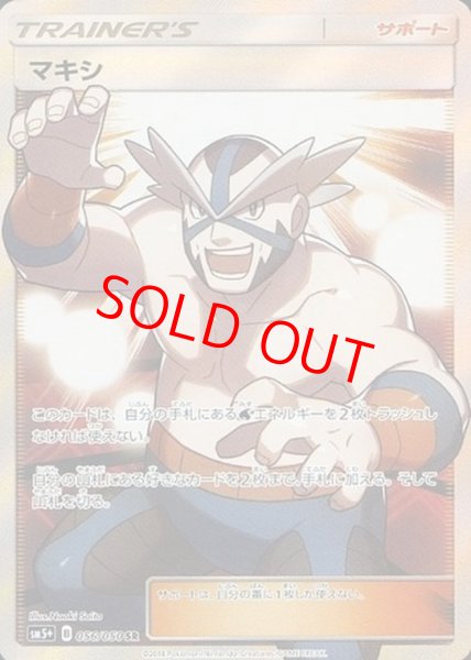 画像1: マキシ (SR) {056/050} [SM5+/ウルトラフォース] [SM] (1)