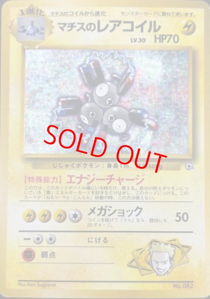 画像1: マチスのレアコイル [ポケモンジム第2弾/クチバシティジムマチス] [旧裏] (1)
