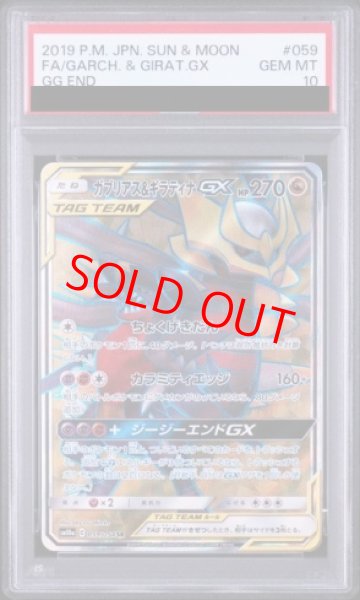 画像1: 【PSA10】 ガブリアス&ギラティナGX (SR) {059/054} [SM10a/ジージーエンド] [SM] (1)
