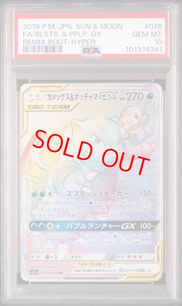 画像1: 【PSA10】 カメックス&ポッチャマGX (HR) {076/064} [SM11a/リミックスバウト] [SM] (1)