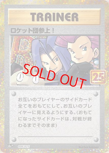 画像1: 【状態ランクB】ロケット団参上！ 《25th》 (プロモ) {006/025} [S8a-P/プロモカードパック 25th ANNIVERSARY edition] [SS] (1)