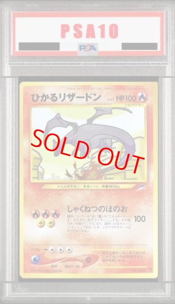 画像1: 【PSA10】 ひかるリザードン [neo第4弾/闇、そして光へ] [旧裏] (1)