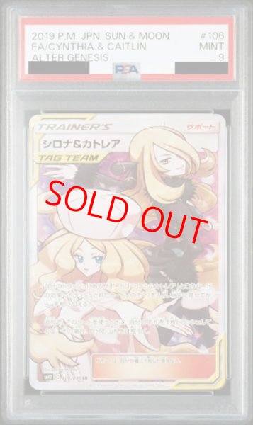 画像1: 【PSA9】 シロナ&カトレア (SR) {106/095} [SM12/オルタージェネシス] [SM] (1)