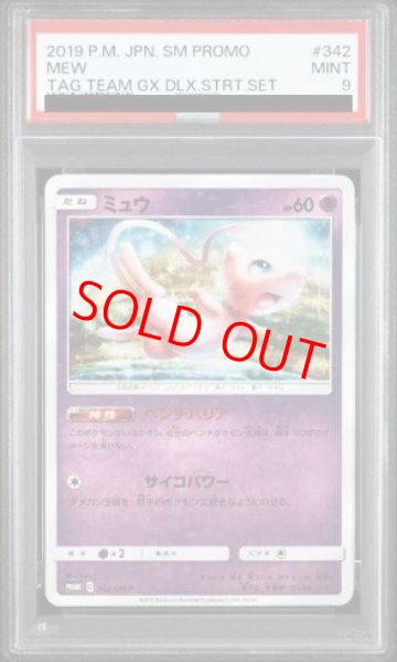 画像1: 【PSA9】 ミュウ (プロモ) {342/SM-P} [SM] (1)