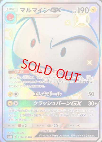 画像1: マルマインGX (SSR) {217/150} [SM8b/GXウルトラシャイニー] [SM] (1)