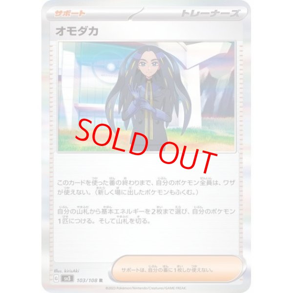 画像1: 【状態ランクB】オモダカ (R) {103/108} [SV3/黒炎の支配者] [SV] (1)