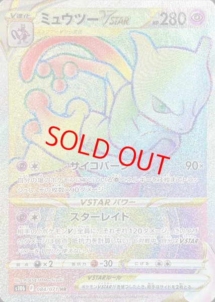 画像1: ミュウツーVSTAR (HR) {084/071} [S10b/Pokemon GO] [SS] (1)