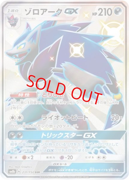 画像1: ゾロアークGX (SSR) {231/150} [SM8b/GXウルトラシャイニー] [SM] (1)