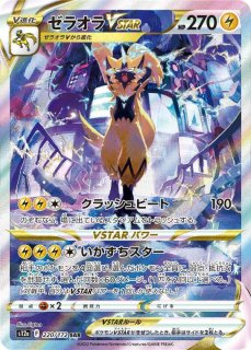 ヒスイゾロアークVSTAR (SAR) {234/172} [S12a/VSTARユニバース] [SS