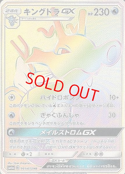 画像1: キングドラGX (HR) {061/053} [SM6a/ドラゴンストーム] [SM] (1)