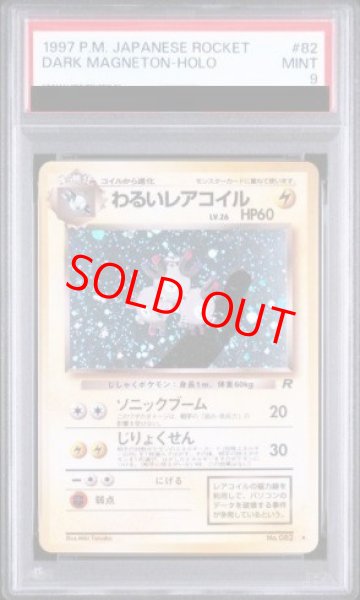 画像1: 【PSA9】 わるいレアコイル [旧裏第4弾/ロケット団] [旧裏] (1)