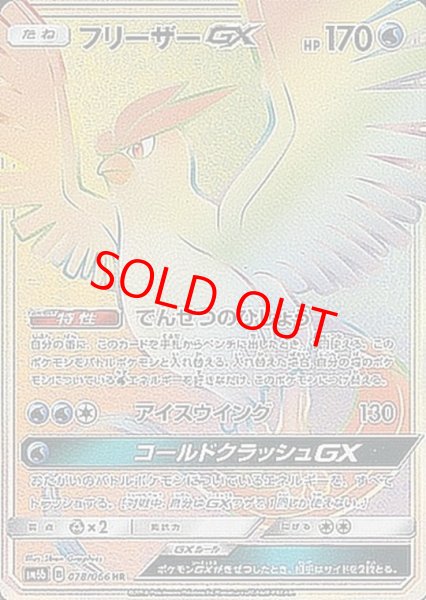 画像1: フリーザーGX (HR) {078/066} [SM6b/チャンピオンロード] [SM] (1)