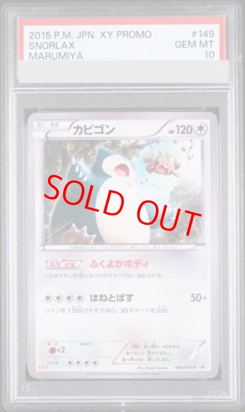 画像1: 【PSA10】カビゴン (プロモ) {149/XY-P} [-] (1)